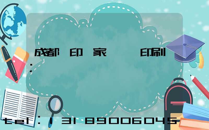 成都絲印廠家 絲網印刷廠